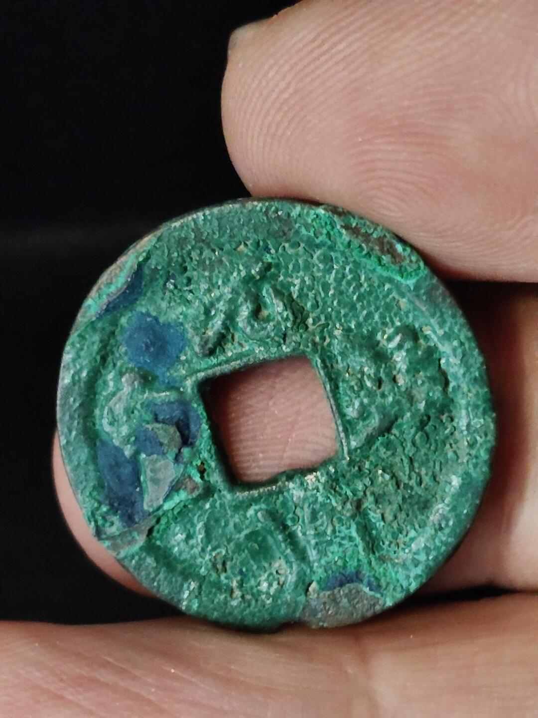 猩哥外币小铺➨【第222场】 元祐通宝