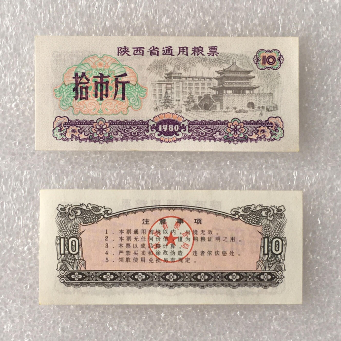         1980年陕西省通用粮票全新品相未流通全套1套5枚真品如图供应票证旧藏文玩艺术收藏