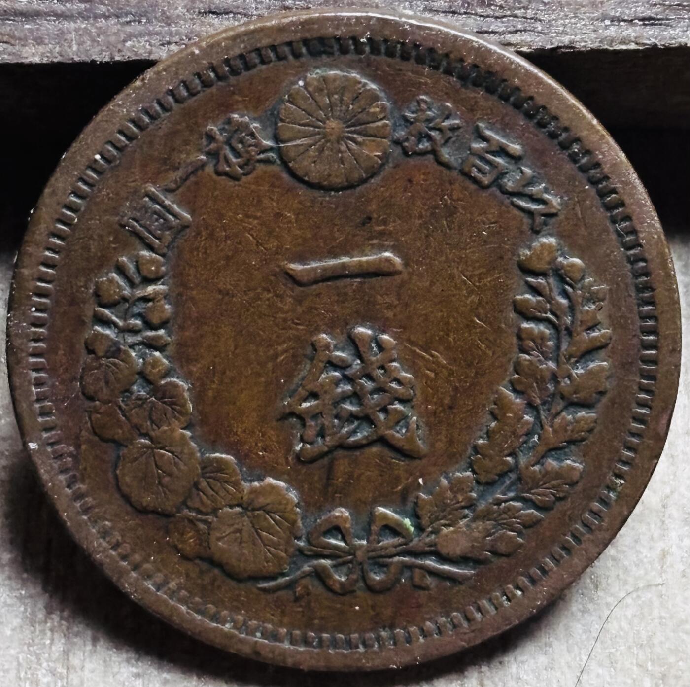 文馨钱币收藏第 297 场，银币，古钱币，铜元场，长期接代拍业务 极品龙鳞日本明治 13 年龙一钱铜板