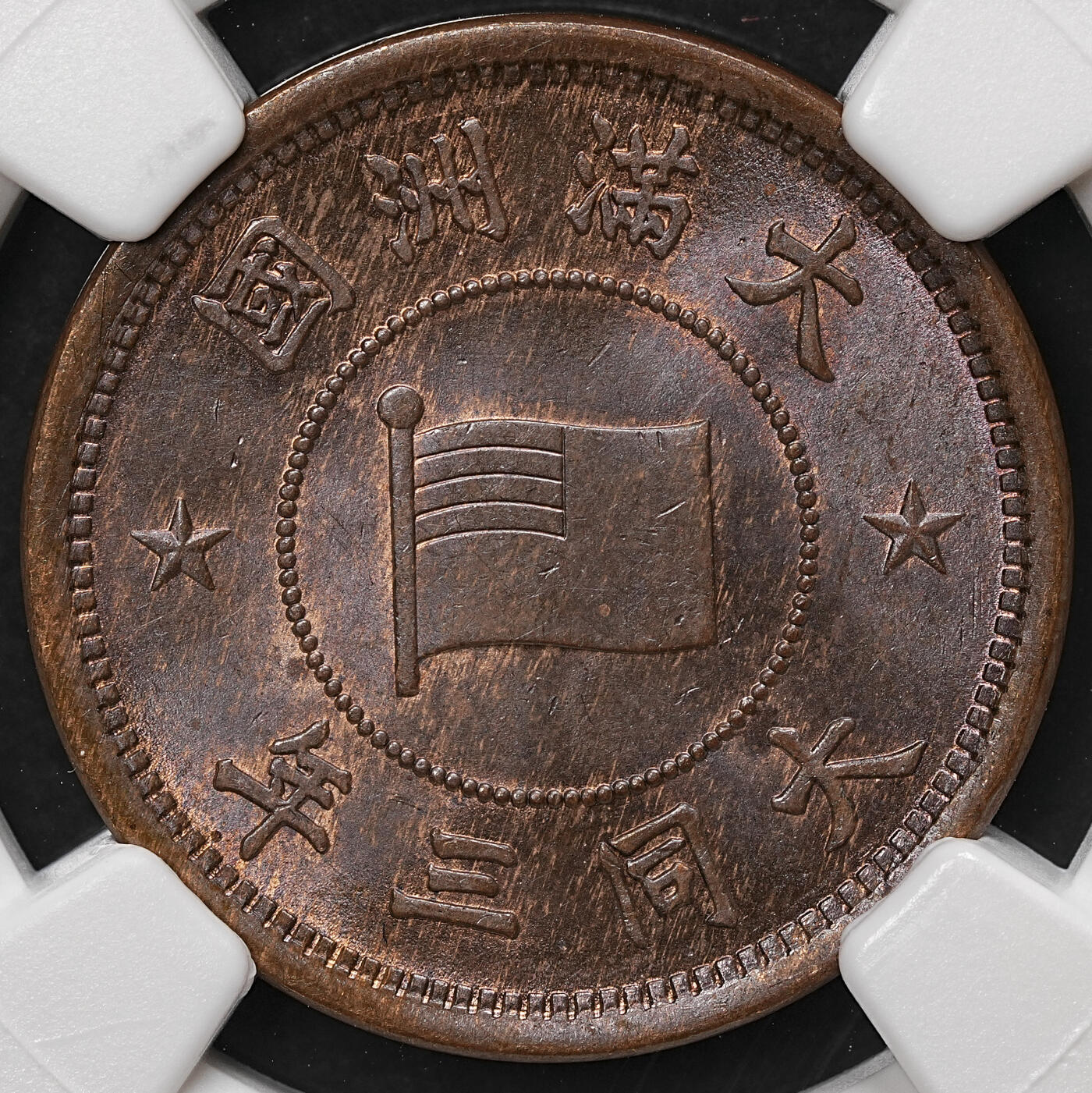 修遠堂世界钱币第108期 NGC MS65BN 大同三年壹分