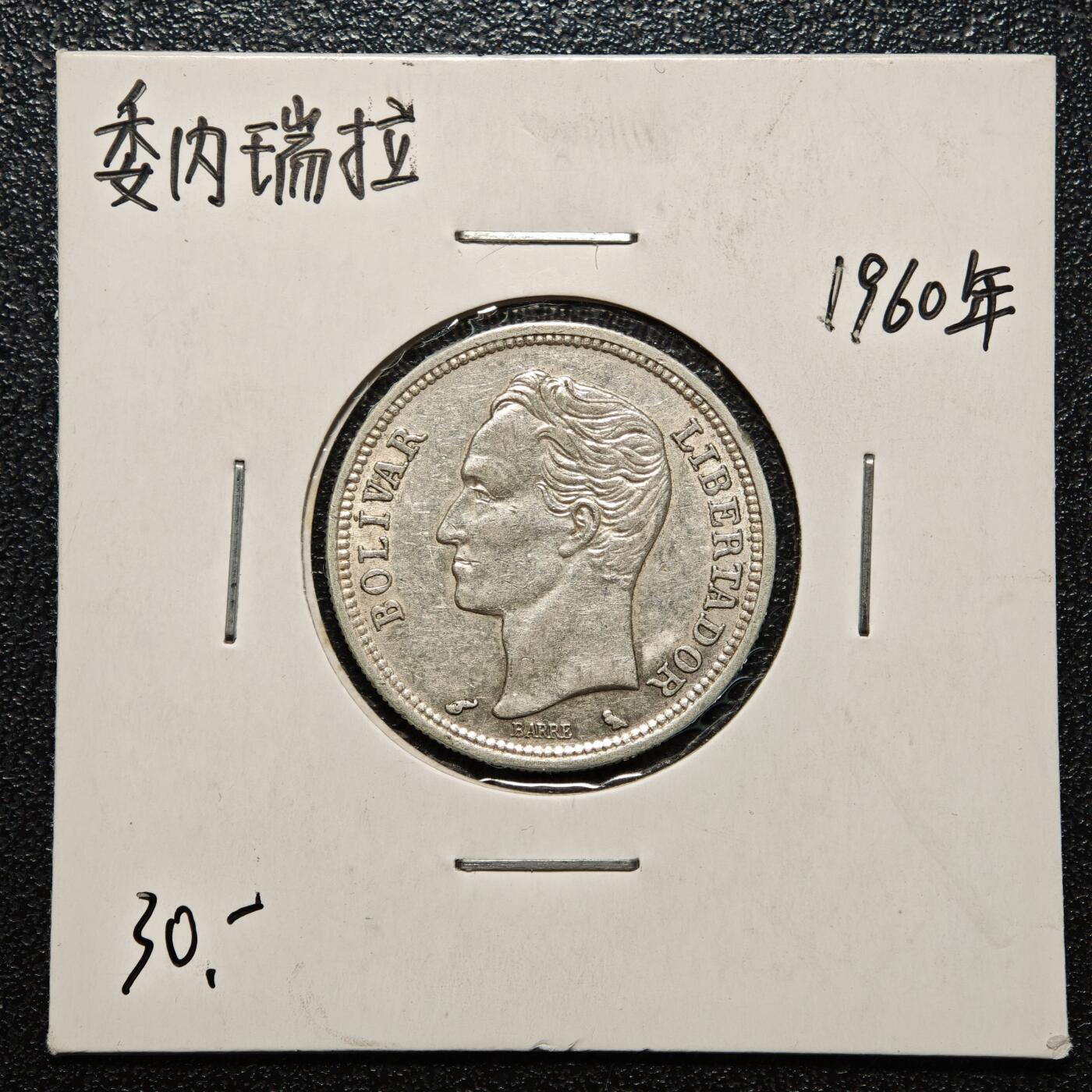 【德藏】世界币章拍卖第168期（拍品征集中~欢迎藏友联系） 老藏家集藏系列之- 1960年 委内瑞拉1玻利瓦尔银币 835银 直径约：23mm；重约：5g 入册20余年·附有当年购入价