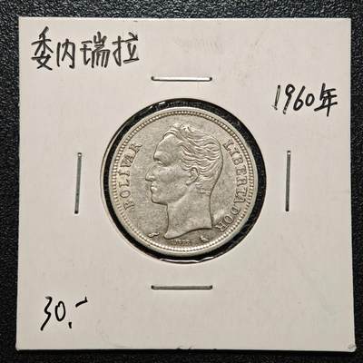 【德藏】世界币章拍卖第168期（拍品征集中~欢迎藏友联系） - 老藏家集藏系列之- 1960年 委内瑞拉1玻利瓦尔银币 835银 直径约：23mm；重约：5g 入册20余年·附有当年购入价
