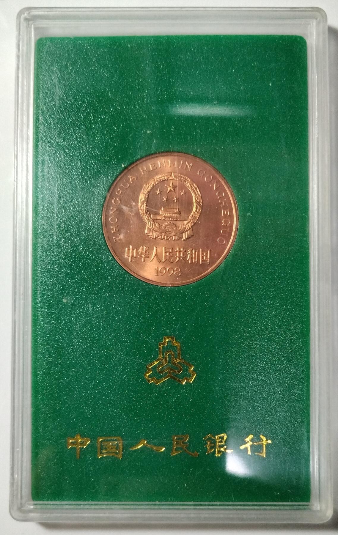 1998年中国珍惜野生动物褐马鸡纪念币，中国人民银行发行，原装绿盒，品相好，按图发货！