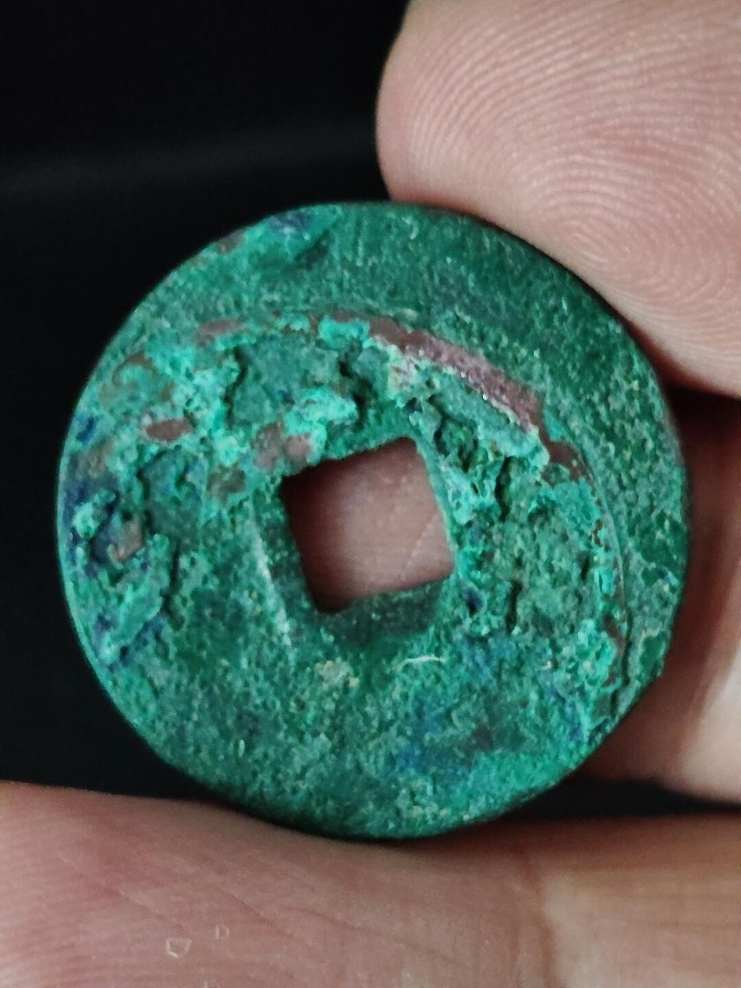 猩哥外币小铺➨【第222场】 元丰通宝