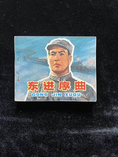 东进序曲 - 东进序曲