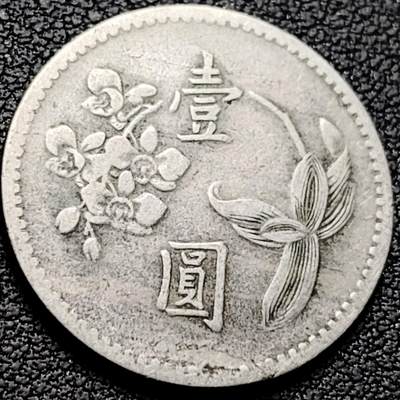 泉币菌-第213场-拍品多 请提前出价（工作最近较忙 发货不及时，望理解） - 宝岛壹圆 四十九年 兰花镍币 直径25mm