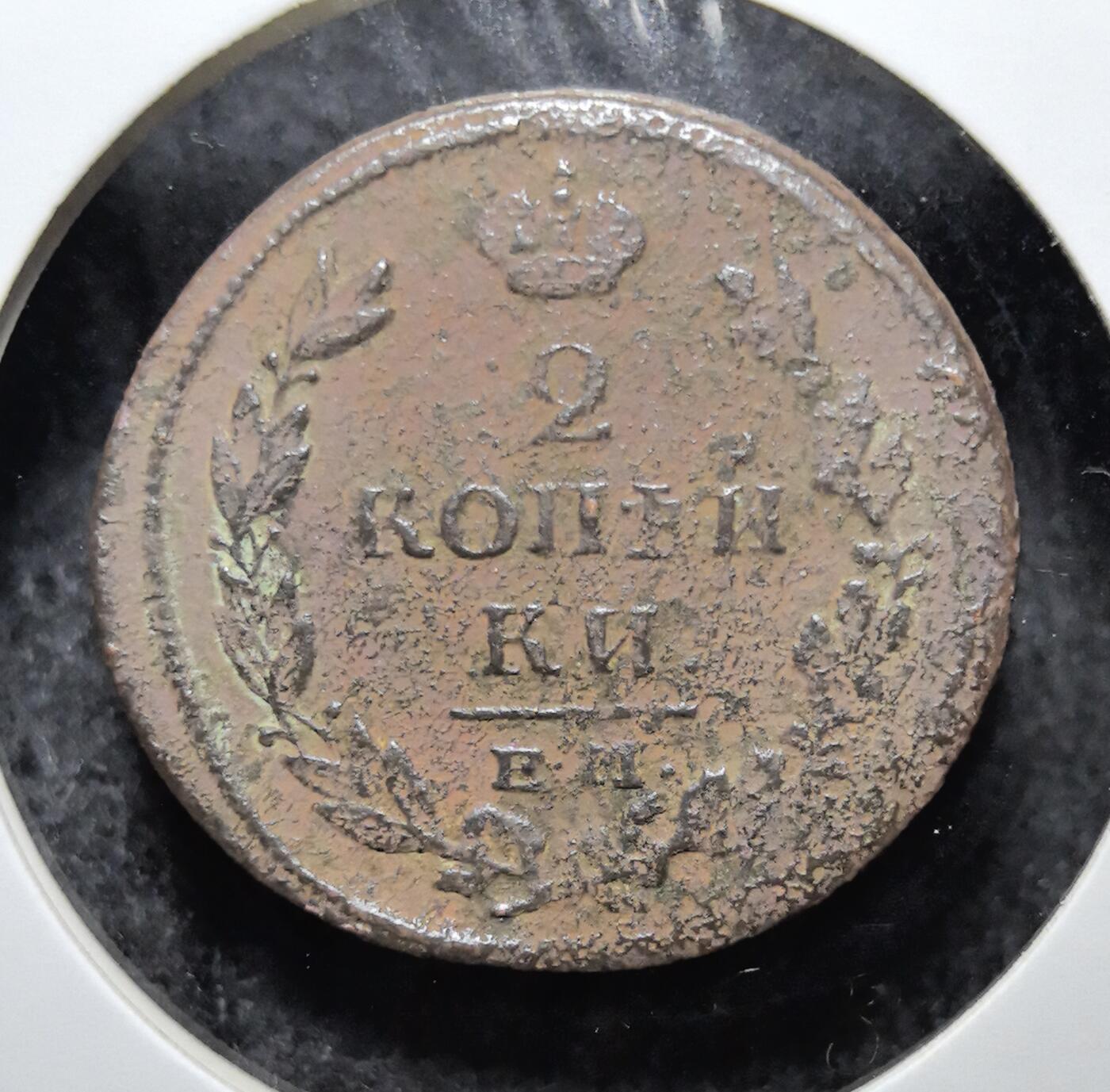 外国优质老铜币银币苏联纪念章，每周六晚九点倒数截拍，满百包邮可寄存，持续收拍 沙俄1815年2 戈比铜币，正面双头鹰国徽象征帝国皇权，纹饰清晰有力，背面面值与皇冠纹饰古朴典雅，铜质包浆温润厚重，是见证沙俄帝国兴衰、极具东欧历史与收藏价值的入门经典品种。