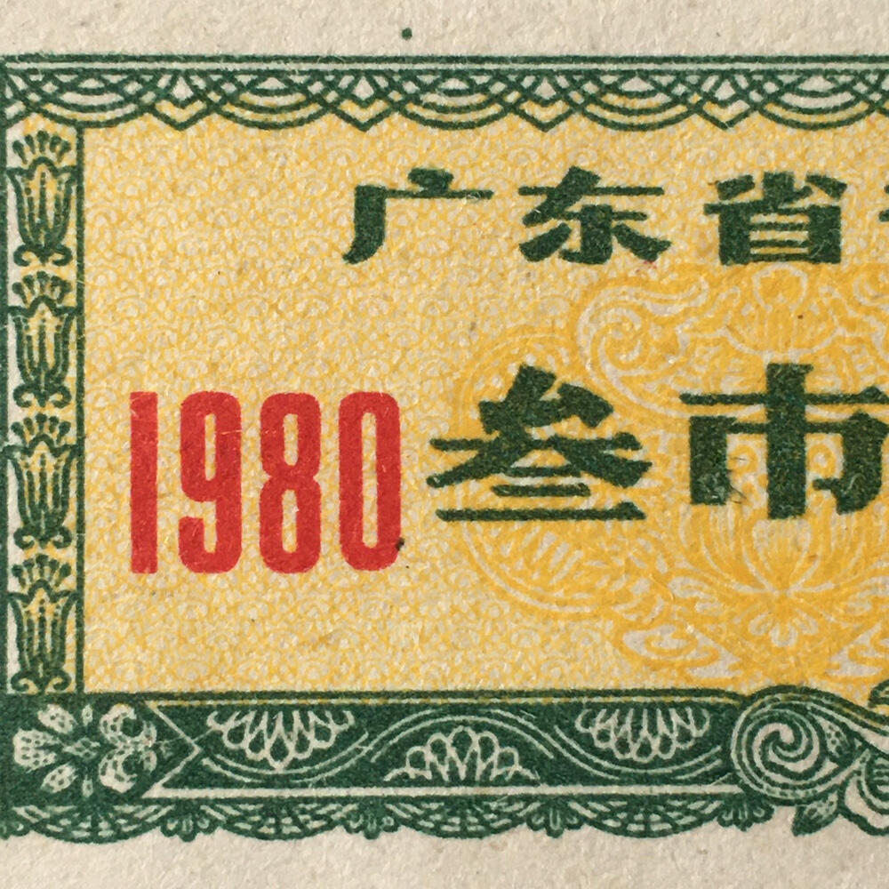       1980年广东省布票叁市寸全新品相未流通1枚原版真品如图供应票证旧藏文玩艺术收藏