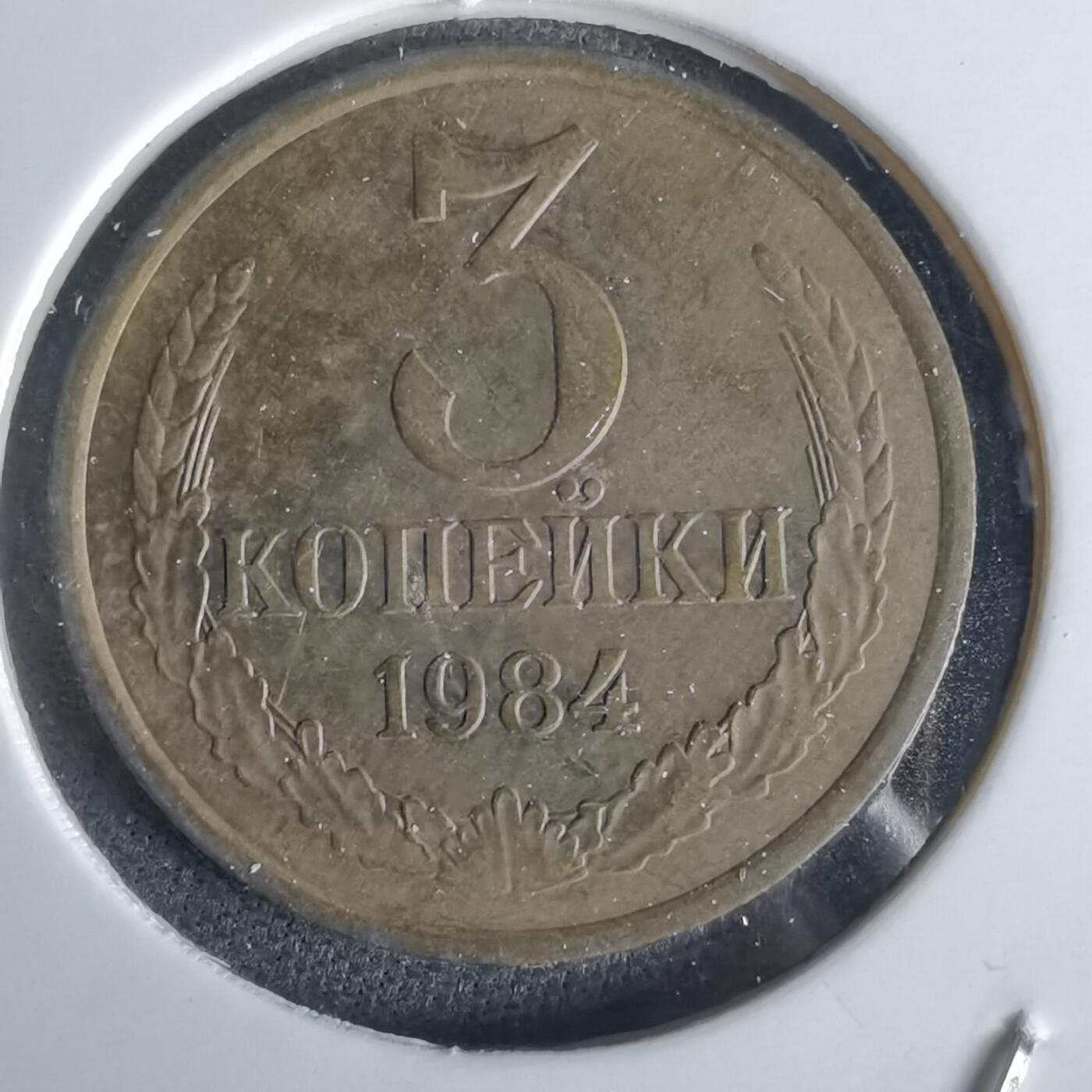 沼泽如烟--第1028场 苏联1984年3戈比