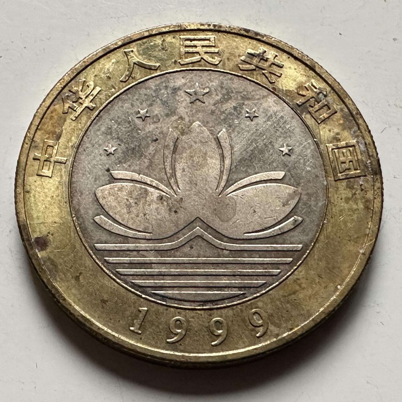 🌹外币初藏🌹🐯2026年第31场   每周二四六晚8️⃣点 接代拍 1999年澳门回归¥10纪念币