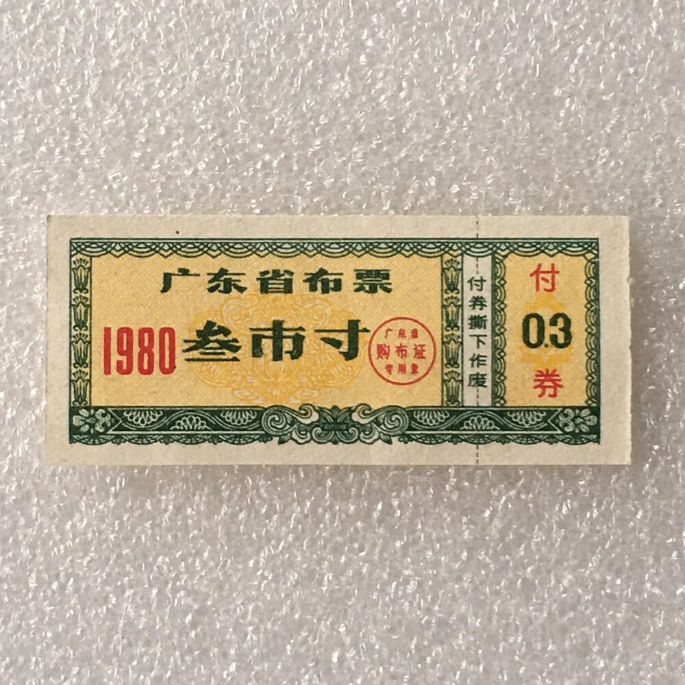      1980年广东省布票叁市寸全新品相未流通1枚原版真品如图供应票证旧藏文玩艺术收藏