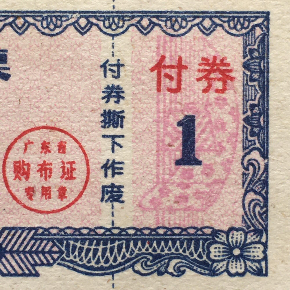        珍稀1980年广东省布票壹市尺全新品相未流通1枚原版真品如图供应票证旧藏文玩艺术收藏