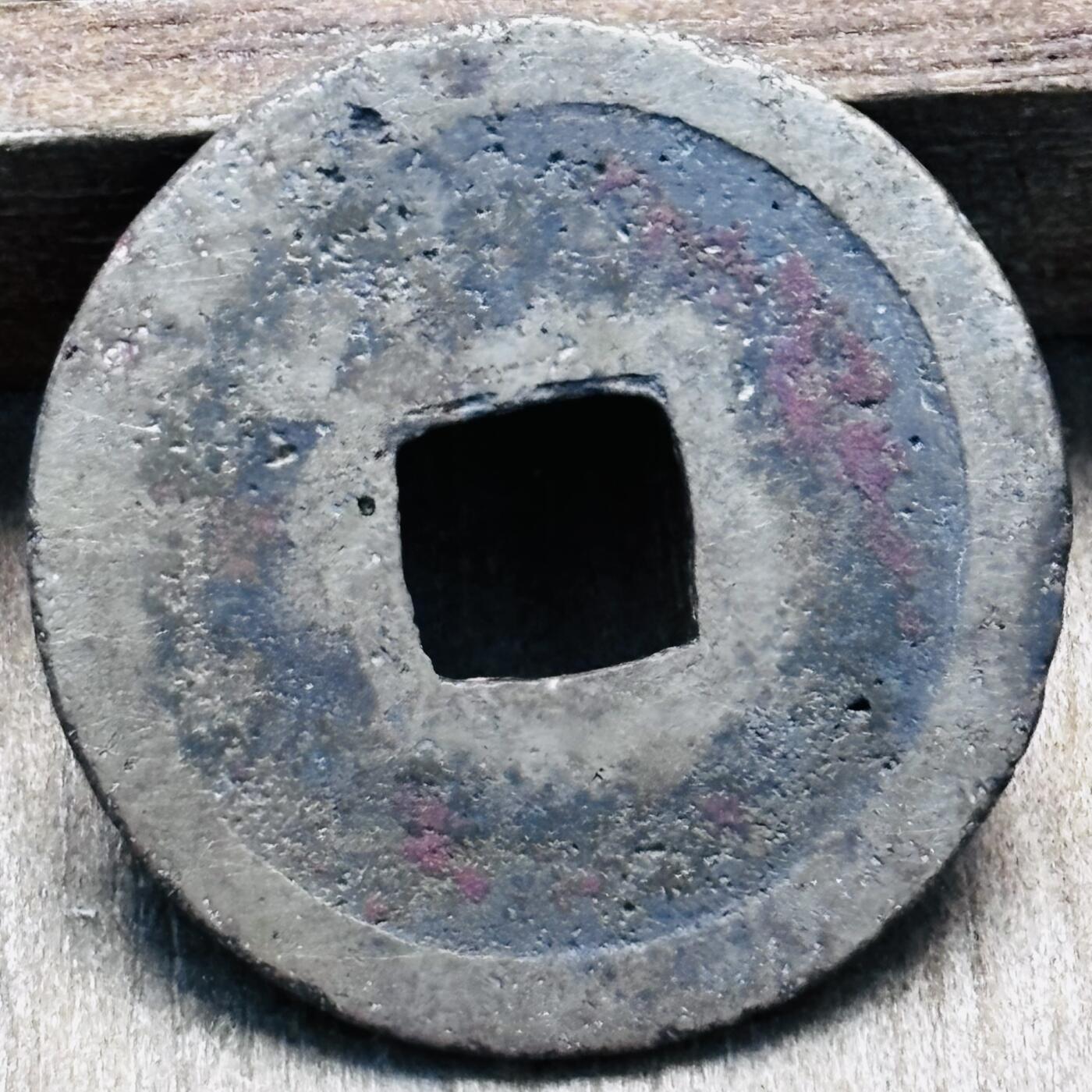 文馨钱币收藏第 297 场，银币，古钱币，铜元场，长期接代拍业务 唐 开元通宝，短头元，背广郭。九级币，直径 24×1.0mm