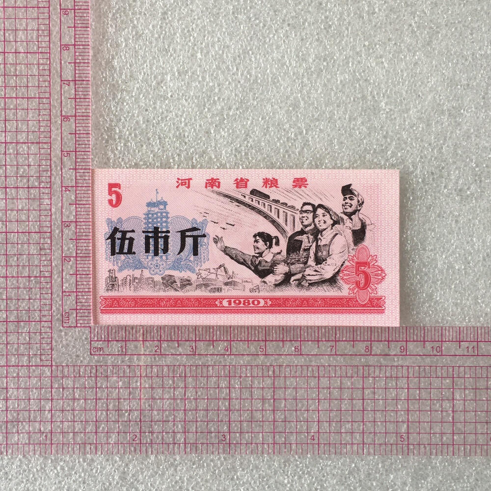         1980年河南省粮票伍市斤全新品相未流通1枚原版真品如图供应票证旧藏文玩艺术收藏