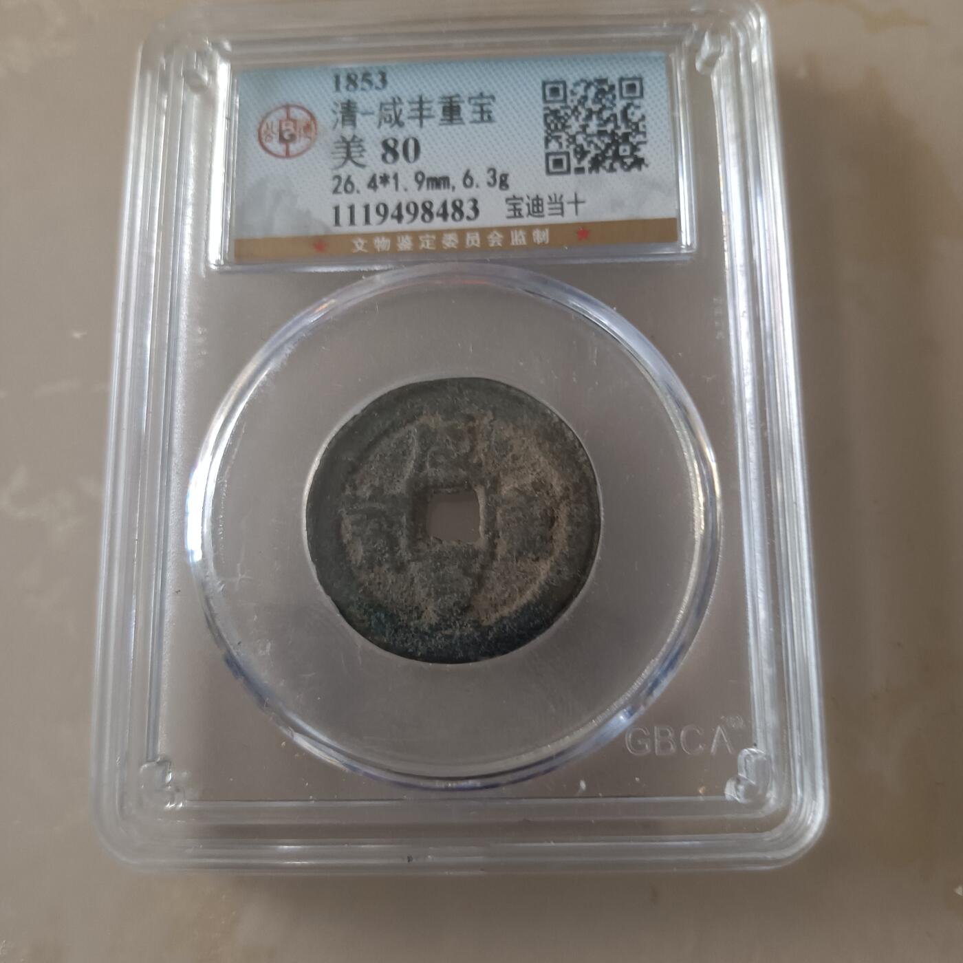 清咸丰重宝宝源当十