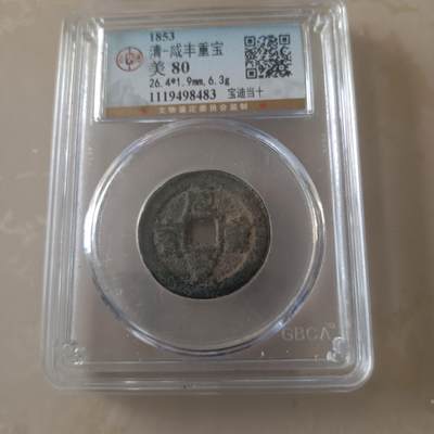 清咸丰重宝宝源当十 - 清咸丰重宝宝源当十