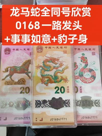 生肖全同专场：二月二龙抬头，龙马全同将于4月10日登录爱藏网上商城 - 罕见的龙马蛇全同号，016847771一套3张包品，一路发头+中间事事如意+豹子身，相当少见，图二为龙马蛇三同的其他平台3000的成交价