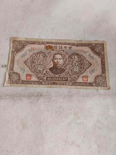 2026民国纸币3场 - 有修中央储备银行500元