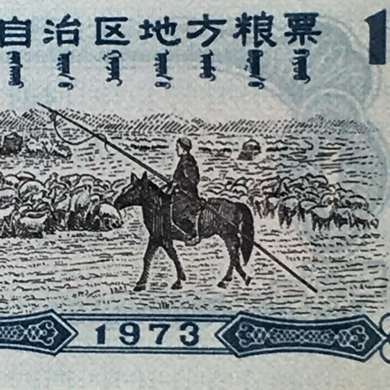         1973内蒙古自治区地方粮票壹市斤双语全新品未流通1枚真品如图供应票证旧藏文玩艺术收藏