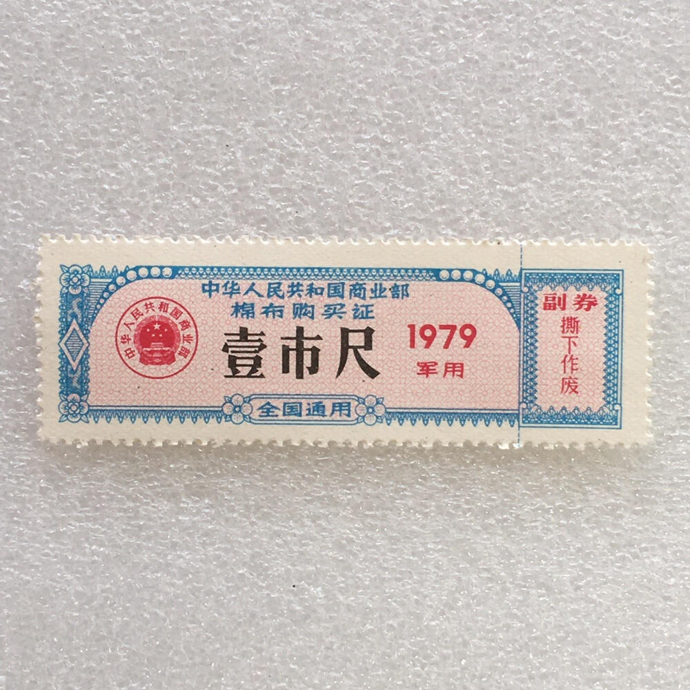        珍稀1979年商业部君用棉布购买证壹市尺全新品相未流通1枚原版真品如图供应票证旧藏文玩艺术收藏