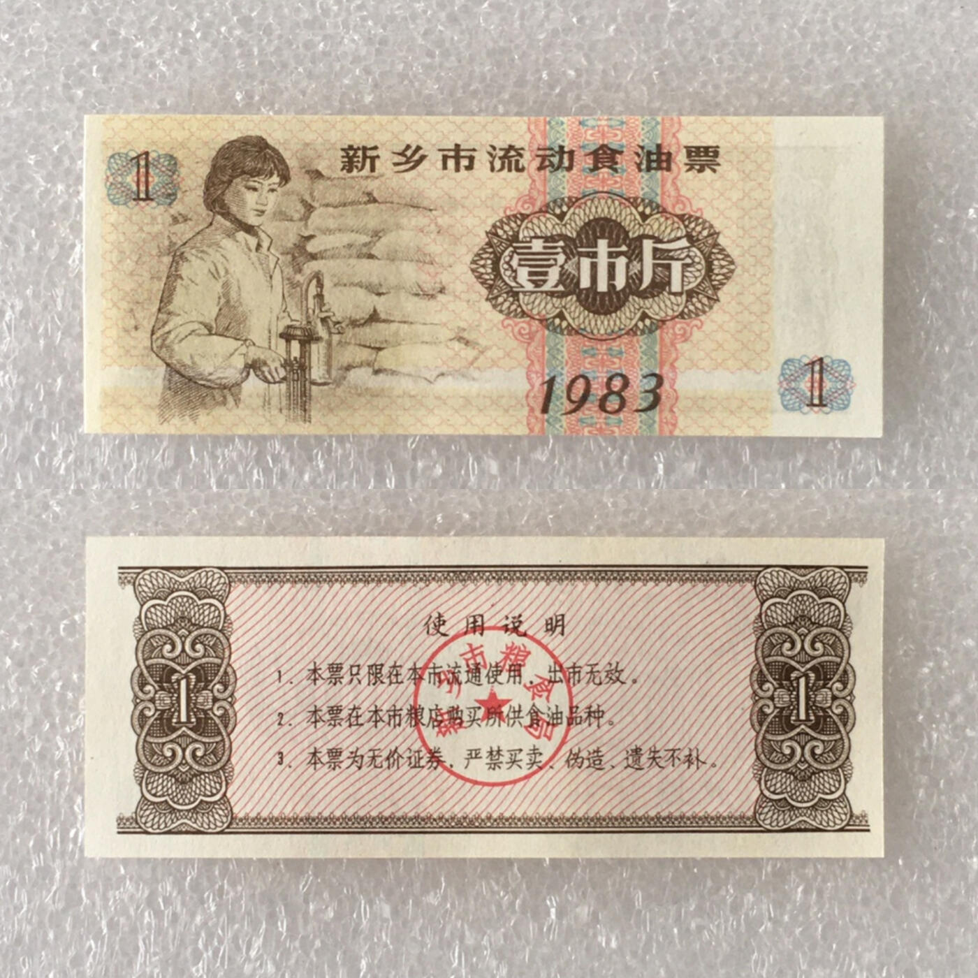        1983年壹斤河南省新乡市流动食油票人物全新品相未流通1枚原版真品如图供应票证旧藏文玩艺术收藏