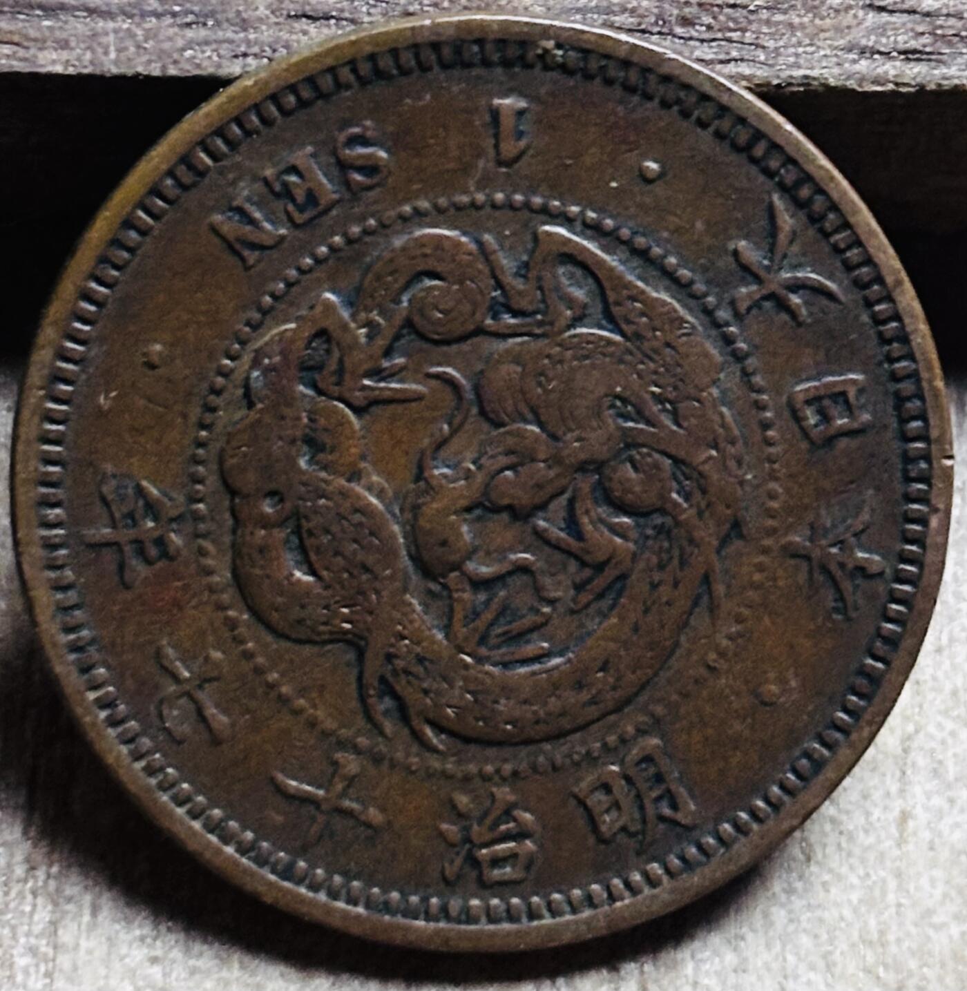 文馨钱币收藏第 297 场，银币，古钱币，铜元场，长期接代拍业务 极品龙鳞日本明治 17年龙一钱铜板，机制币缺肉错版，马齿痕清晰