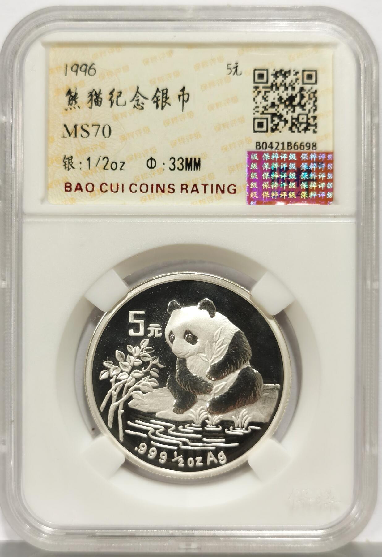 博洋堂世界钱币拍卖第165期（全场包邮） 1996年1/2盎司熊猫银币