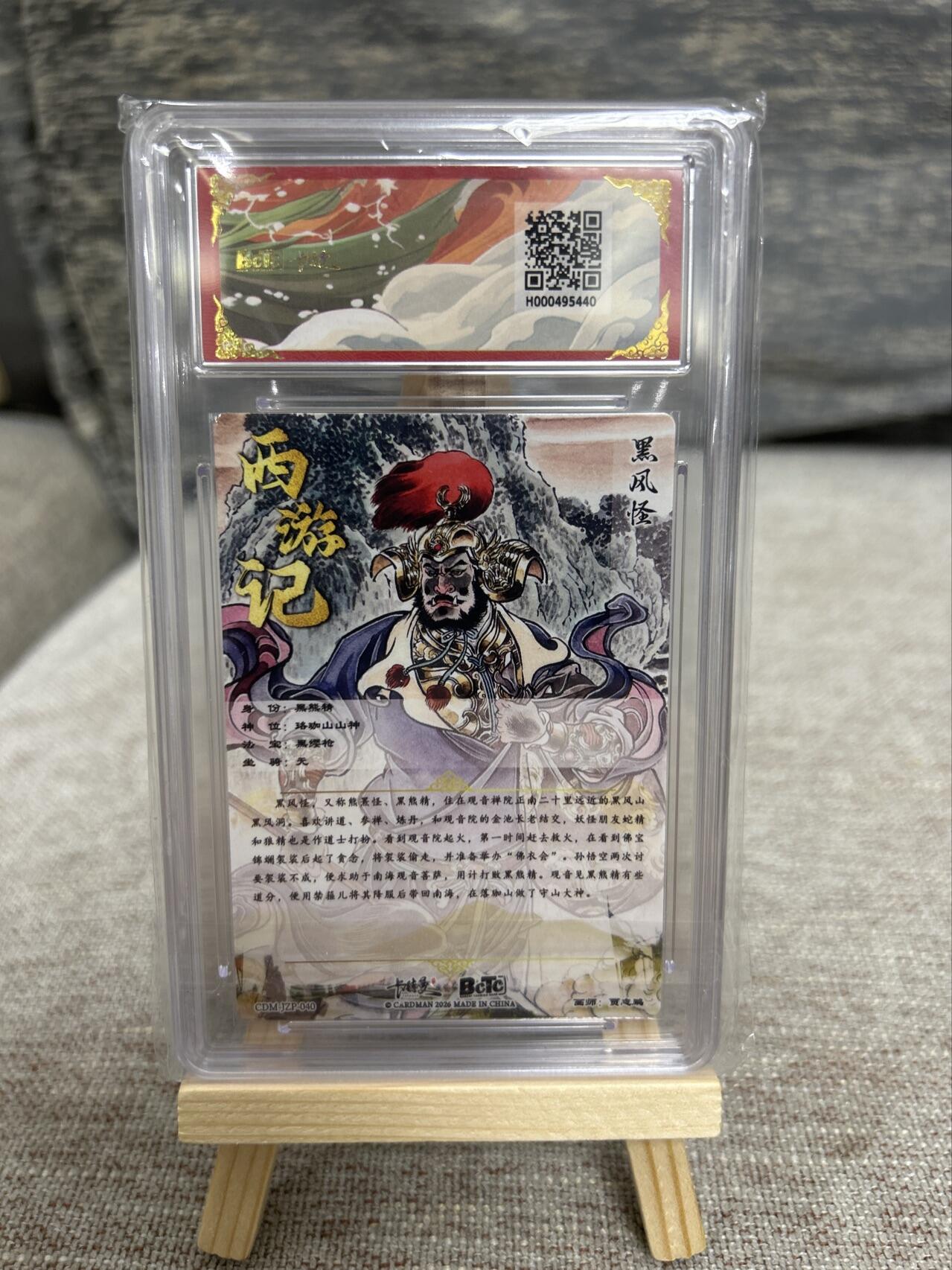 喜灰玩卡拍卖第五期，接拍品0佣金，欢迎送拍，释放现金流，让自己有资金可以购买更多喜欢的卡牌，让别的卡友能淘到更多心仪的卡牌 【爆金】卡德曼西游 贾志鹏老师绘 黑风怪 折光粗闪