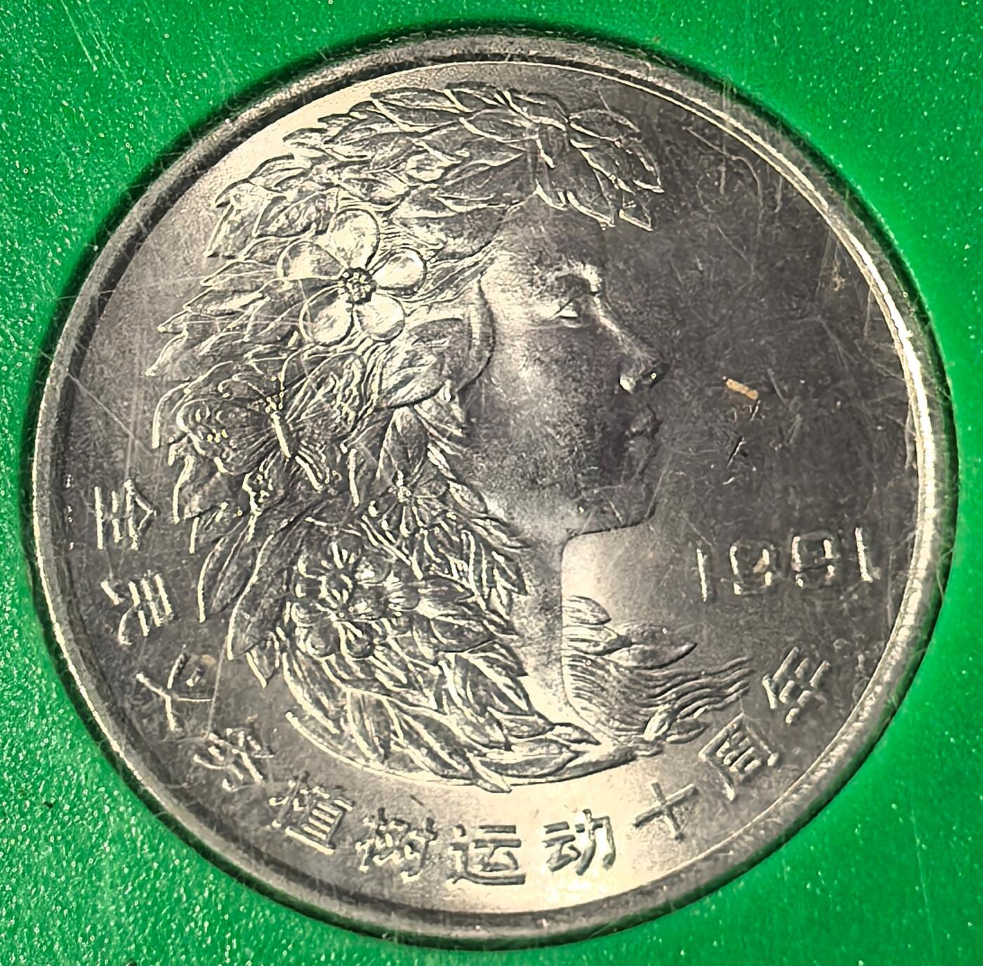 1991年全民义务植树运动十周年纪念币一套三枚，中国人民银行发行，原装绿盒，品相好，币面细节清晰，收藏佳品。按图发货！