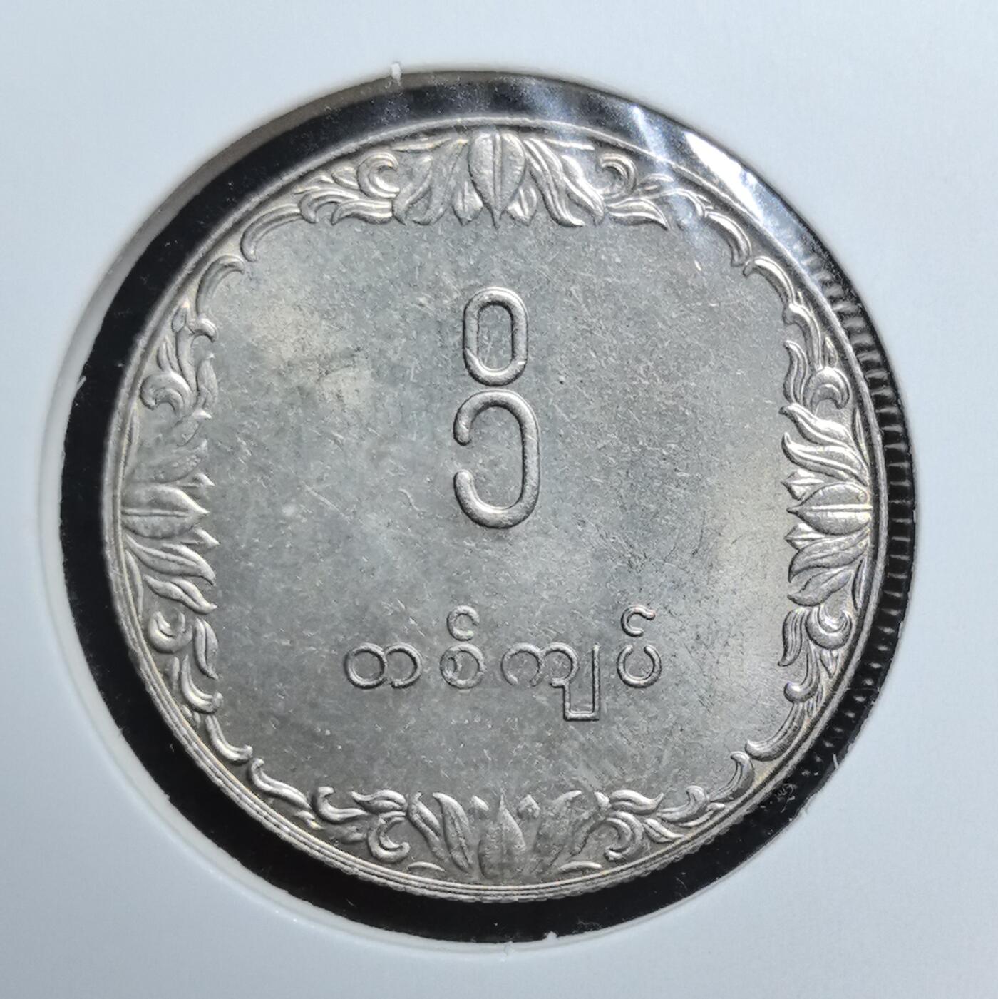 外国优质老铜币银币苏联纪念章，每周六晚九点倒数截拍，满百包邮可寄存，持续收拍 缅甸早期稻穗图案纪念币，极具民族特色设计。正面稻穗纹饰寓意农业立国，外圈梵文纹饰精美，是缅甸货币体系中经典的文化意象藏品，极具地域收藏价值。