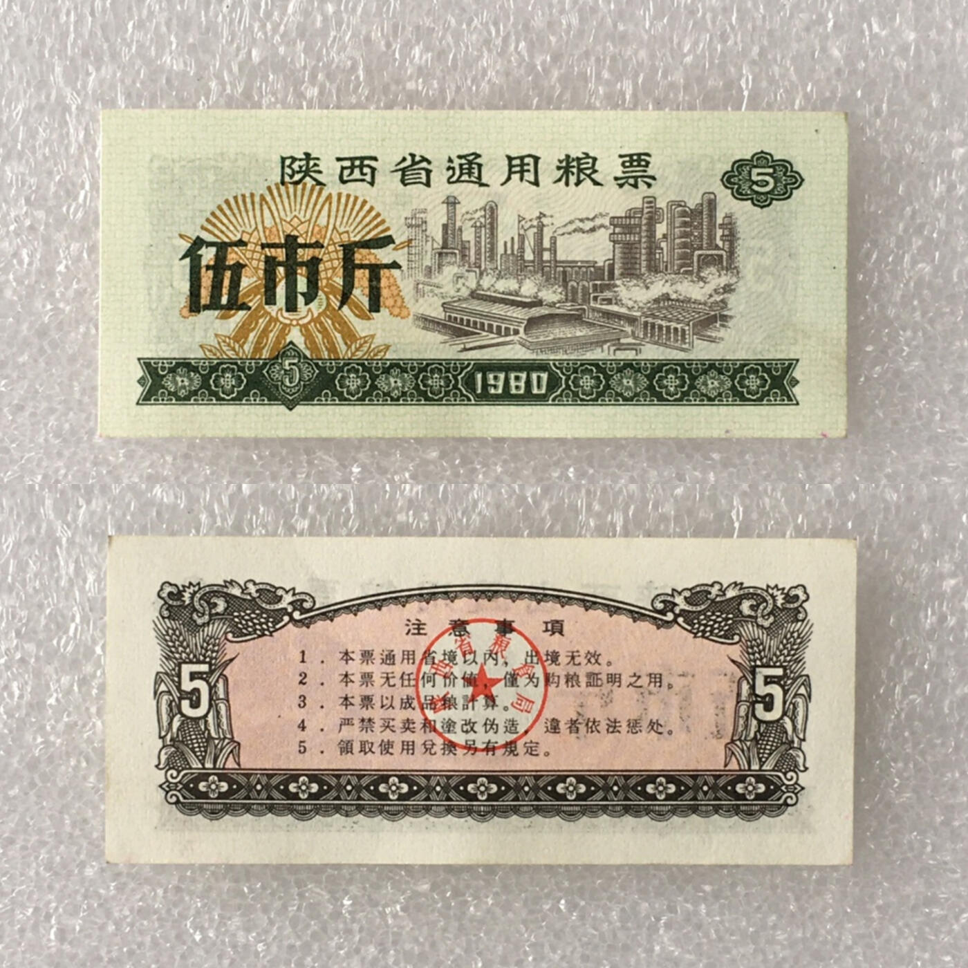         1980年陕西省通用粮票全新品相未流通全套1套5枚真品如图供应票证旧藏文玩艺术收藏