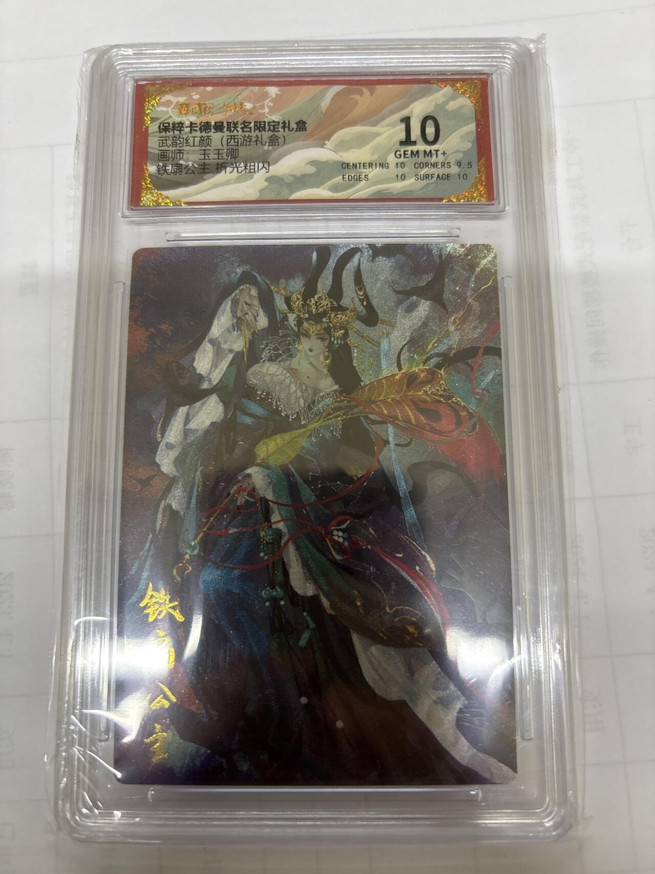 无关紧要 出坑转让 不寄存 默认微瑕 循环上架 介意勿拍 收货请尽快确认 谢谢 卡德曼 玉玉卿 铁扇公主 10