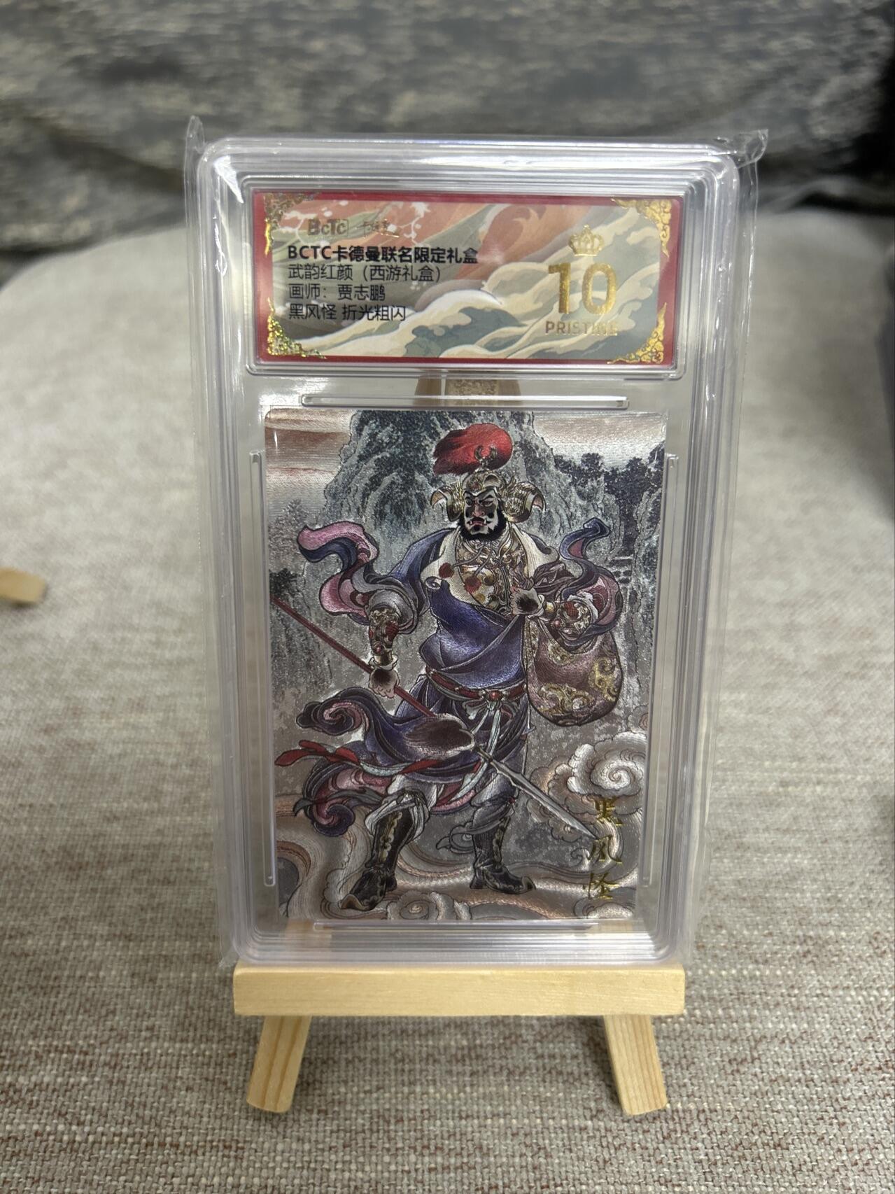 喜灰玩卡拍卖第五期，接拍品0佣金，欢迎送拍，释放现金流，让自己有资金可以购买更多喜欢的卡牌，让别的卡友能淘到更多心仪的卡牌 卡德曼西游 贾志鹏老师绘 玉兔精 、黑风怪爆金 折光粗闪 一组两张