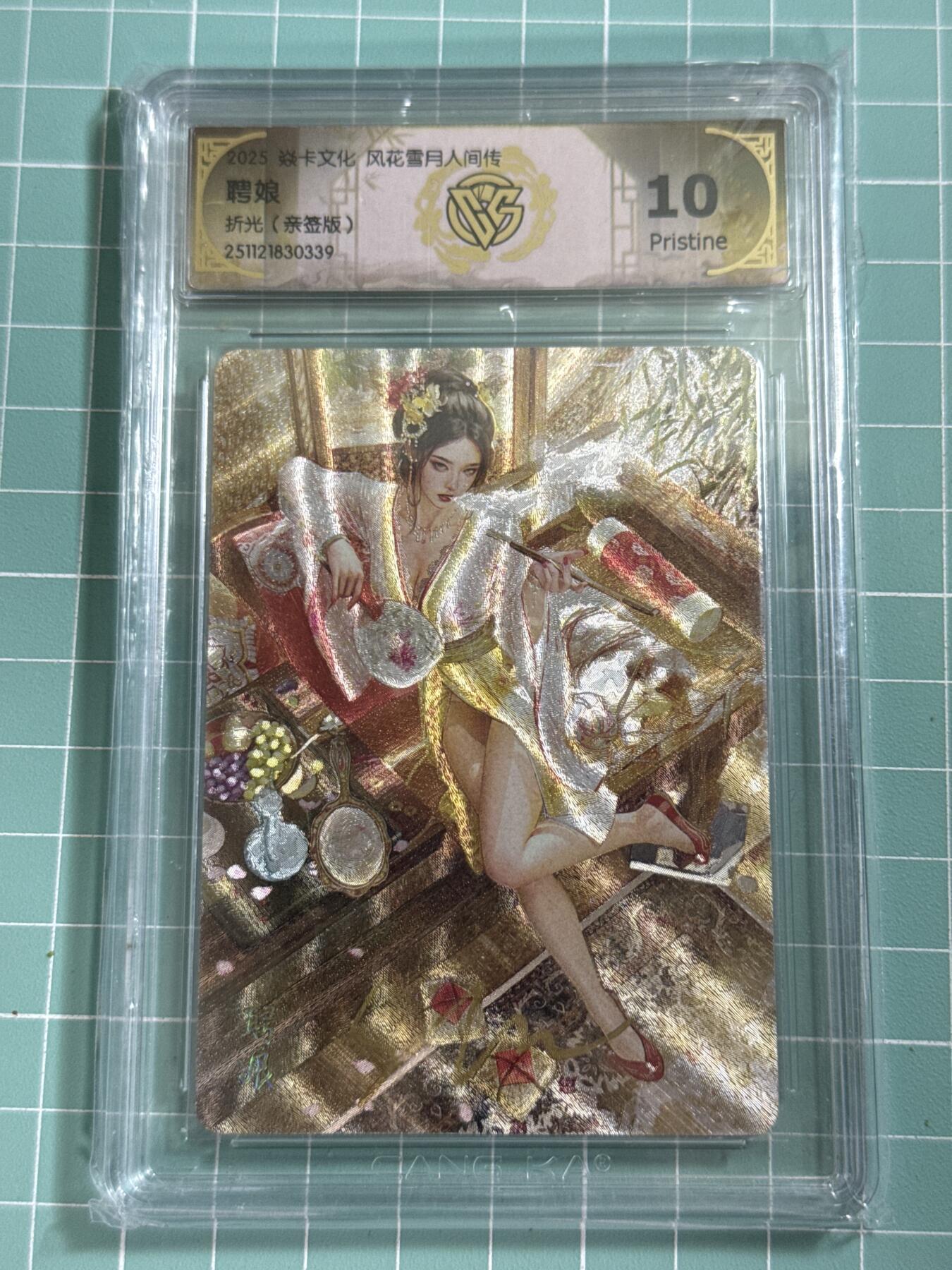 卡牌发烧友第26期，随单带裸卡，进群抢包邮红包（持续收拍品，每周日晚23:00截拍，好又多福利放送，） 【亲签卡】焱卡文化 风花雪月人间传 聘娘 服饰2 折光 10P 高分