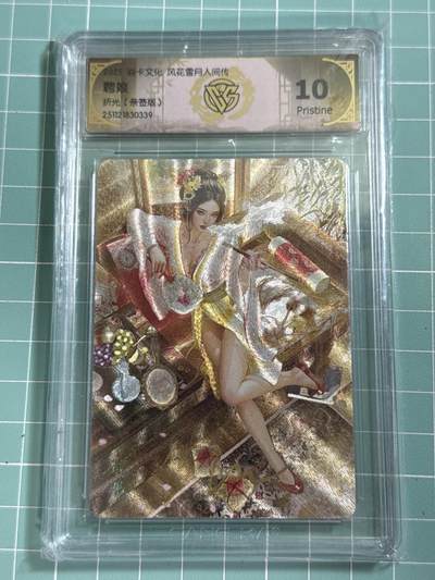卡牌发烧友第26期，随单带裸卡，进群抢包邮红包（持续收拍品，每周日晚23:00截拍，好又多福利放送，） - 【亲签卡】焱卡文化 风花雪月人间传 聘娘 服饰2 折光 10P 高分