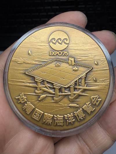 2026年集古藏今外币拍卖第三期-第5场—（总第315拍），可以寄存60天，满160元包邮。 - 1975年冲绳国际海洋博览会纪念章，直径50毫米