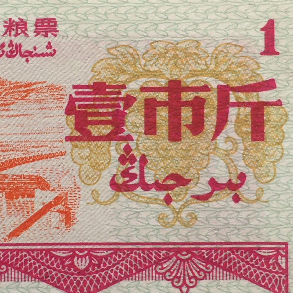 1971年新疆地方双语粮票壹市斤全新品相1组2枚原版真品供应票证旧藏文玩艺术收藏