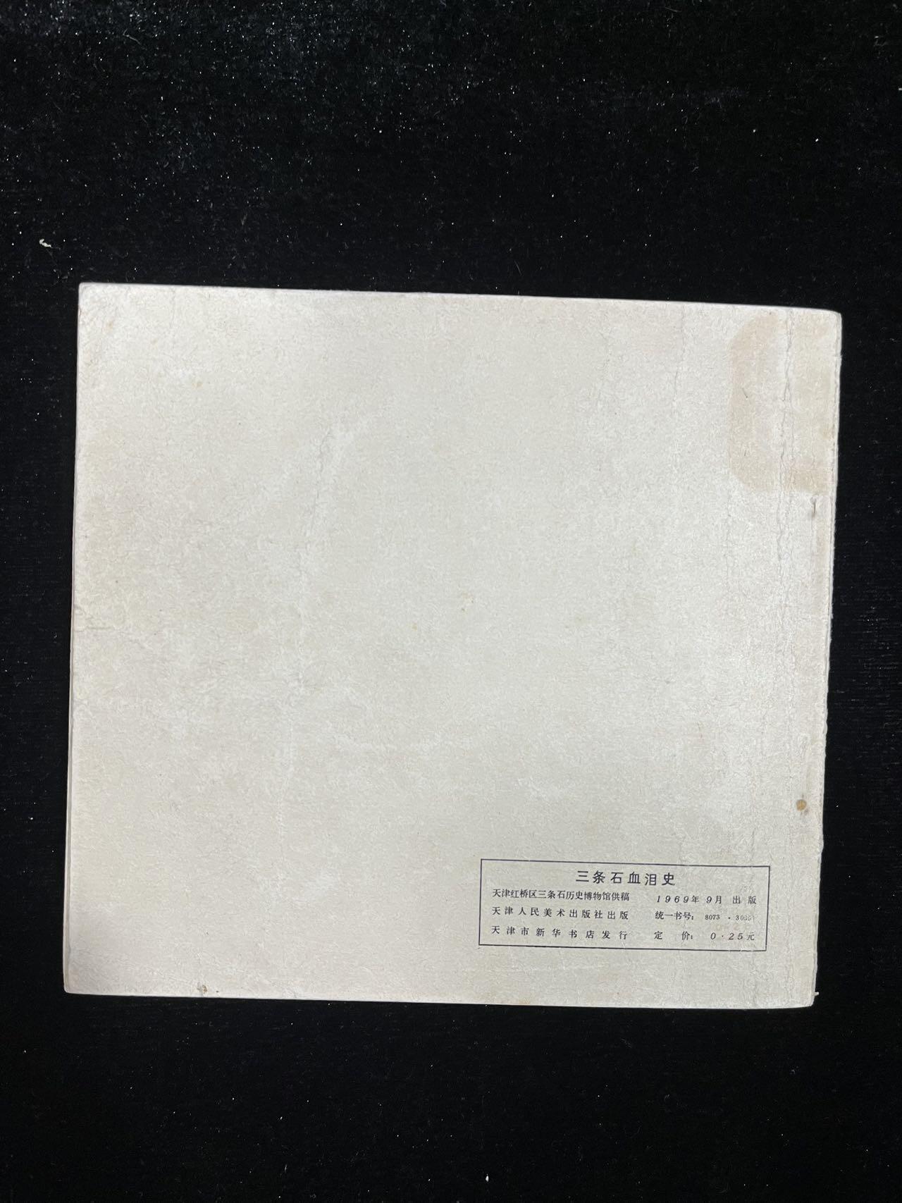 《三条石血泪史》（带林题）