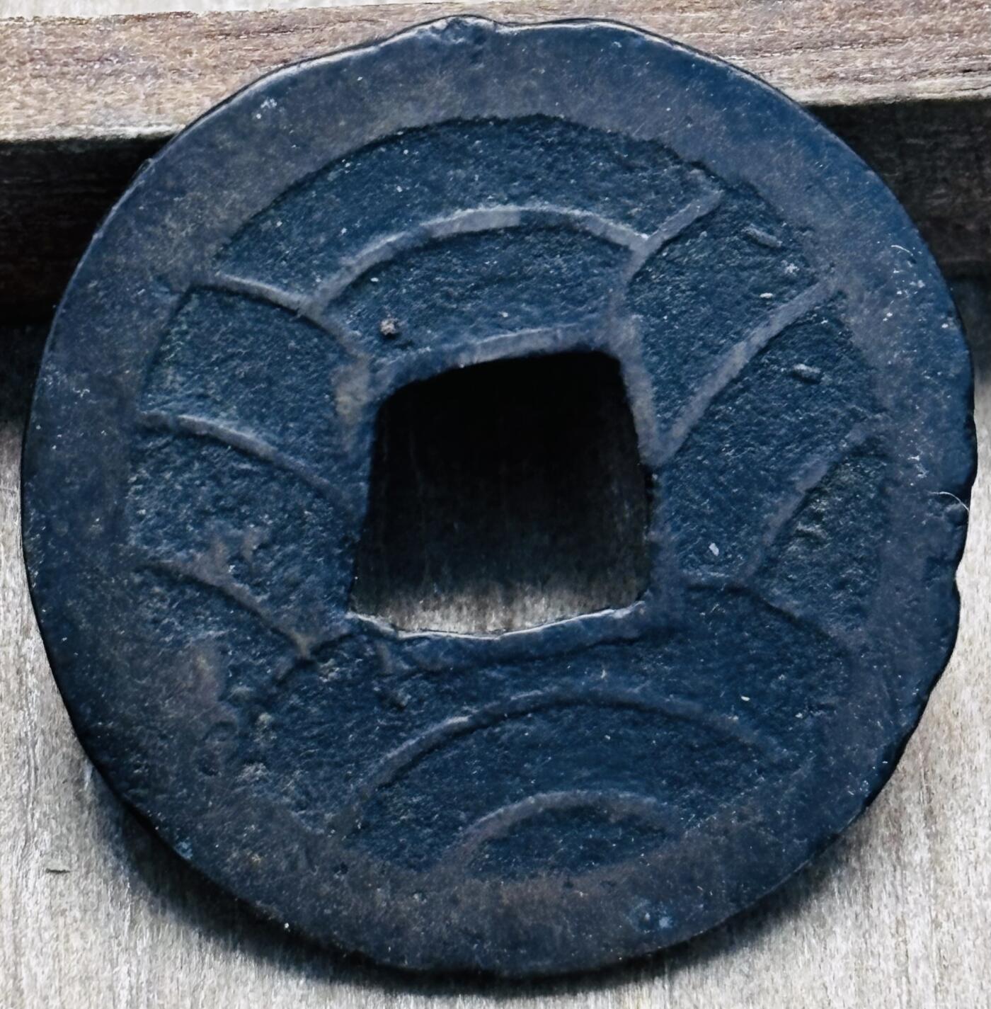 文馨钱币收藏第 297 场，银币，古钱币，铜元场，长期接代拍业务 日本文久永宝十一波