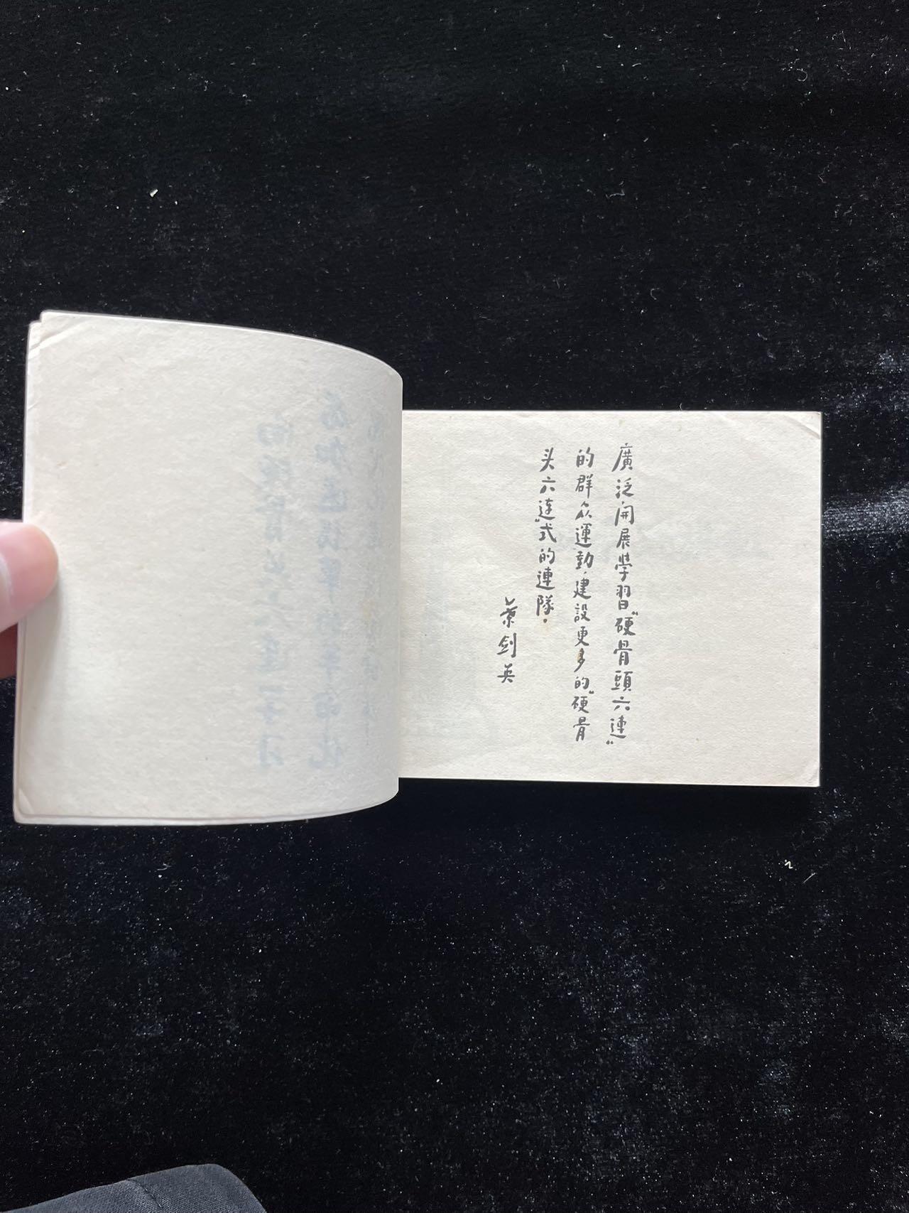 血染战旗红——“硬骨头六连”之歌、绘图：金奎、赵仁年