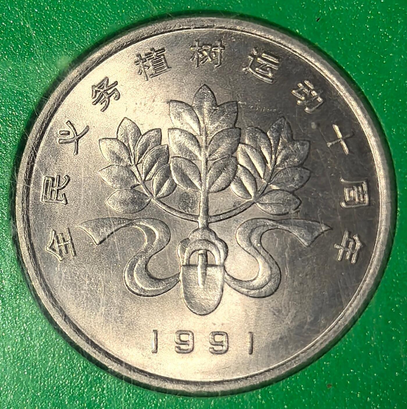 1991年全民义务植树运动十周年纪念币一套三枚，中国人民银行发行，原装绿盒，品相好，币面细节清晰，收藏佳品。按图发货！