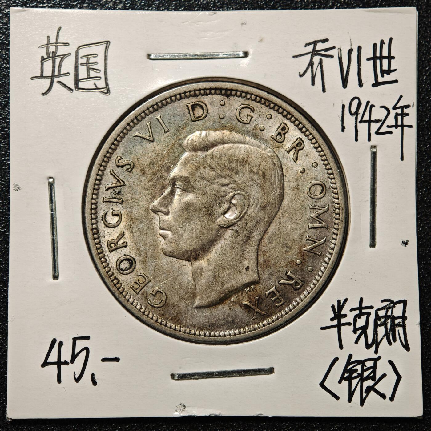 【德藏】世界币章拍卖第168期（拍品征集中~欢迎藏友联系） 老藏家集藏系列之- 1942年 英国半克朗银币 直径约：32.3mm；重约：14.1g 入册20余年·附有当年购入价