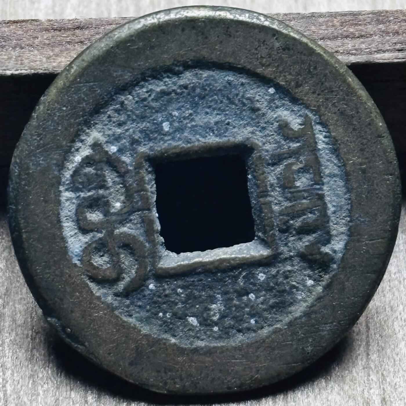 文馨钱币收藏第 297 场，银币，古钱币，铜元场，长期接代拍业务 嘉庆通宝宝泉局，小吉角头双点通窄草出头宝，直径 23.2×1.2mm