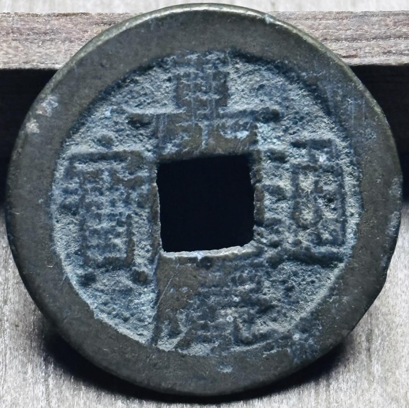 文馨钱币收藏第 297 场，银币，古钱币，铜元场，长期接代拍业务 嘉庆通宝宝泉局，小吉角头双点通窄草出头宝，直径 23.2×1.2mm