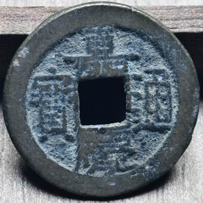 文馨钱币收藏第 297 场，银币，古钱币，铜元场，长期接代拍业务 - 嘉庆通宝宝泉局，小吉角头双点通窄草出头宝，直径 23.2×1.2mm