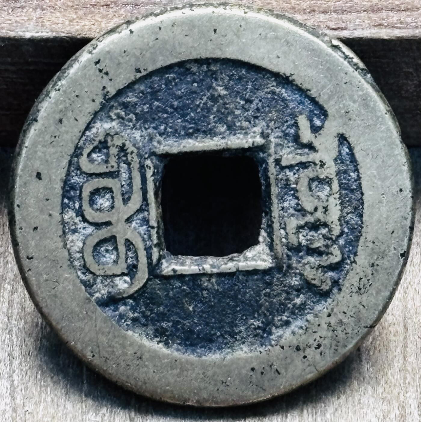 文馨钱币收藏第 297 场，银币，古钱币，铜元场，长期接代拍业务 乾隆通宝宝泉局，小乙草泉，直径 22.3×1.5mm