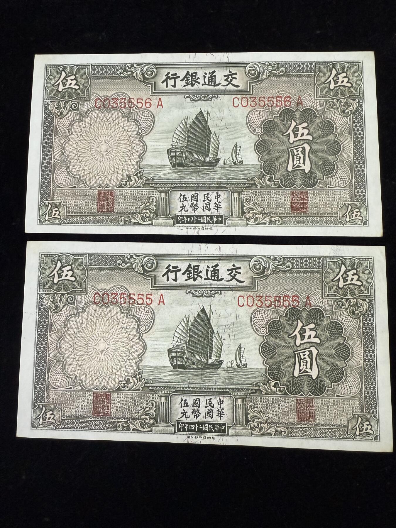 民国24年交通银行伍圆帆船，直板原票，实物拍照，两张连号
