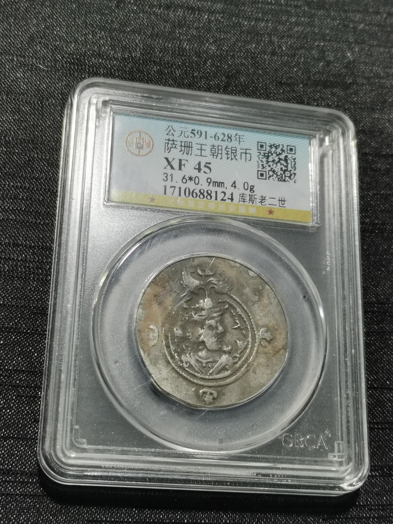 天下钱庄专场欢迎参拍 萨珊王朝银币