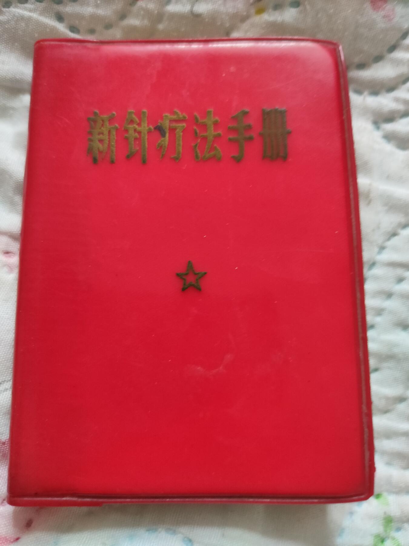 沈阳医学院1969年新针疗法，扎干针