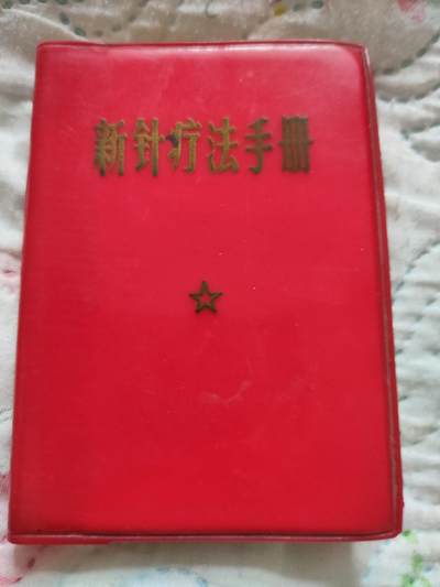沈阳医学院1969年新针疗法，扎干针 - 沈阳医学院1969年新针疗法，扎干针